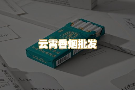 云霄香烟批发
